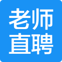老师直聘 老师直聘