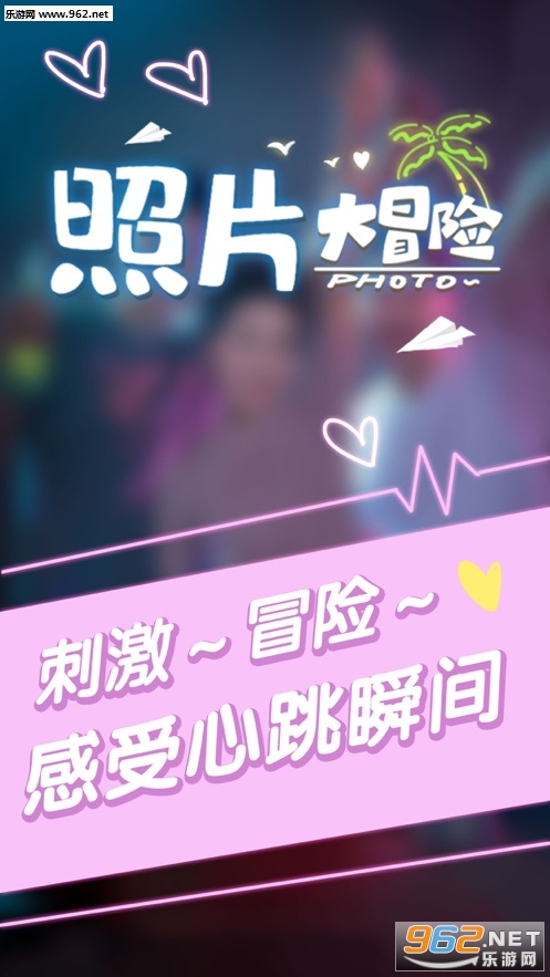 照片大冒险游戏