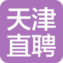 天津直聘 天津直聘