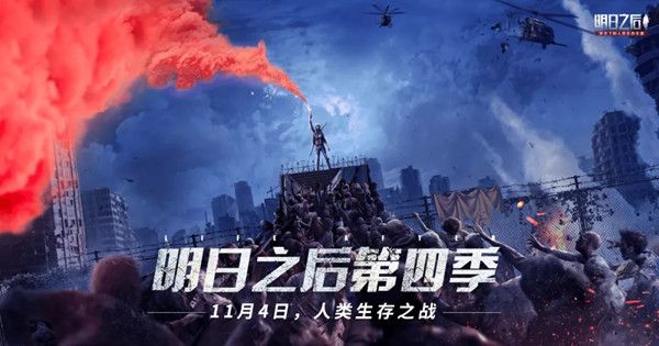 明日之后第四季什么时候更新？第四季11月4日上线预告[多图]图片1