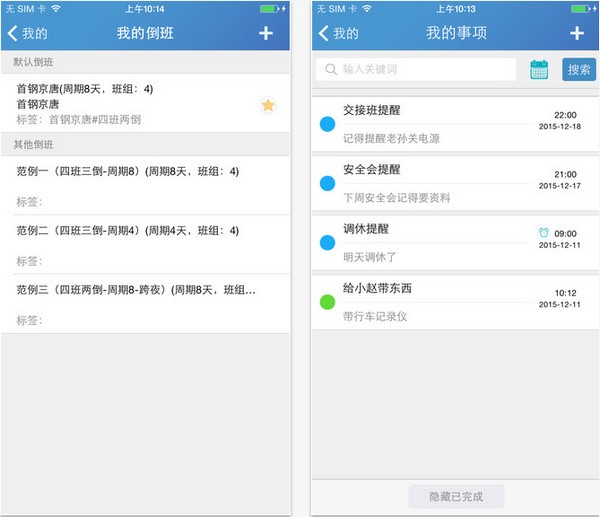 倒班助手下载