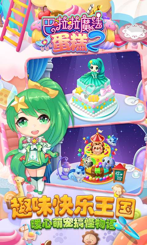 巴啦啦魔法蛋糕2app_巴啦啦魔法蛋糕2app手机版_巴啦啦魔法蛋糕2app中文版下载