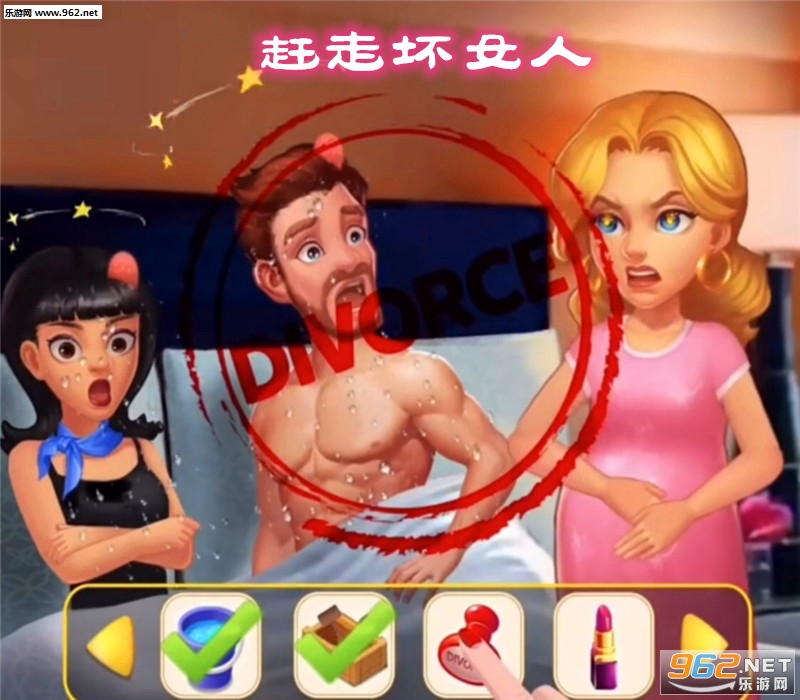 赶走坏女人小游戏