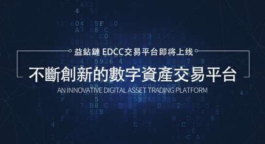 益钻链edcc下载