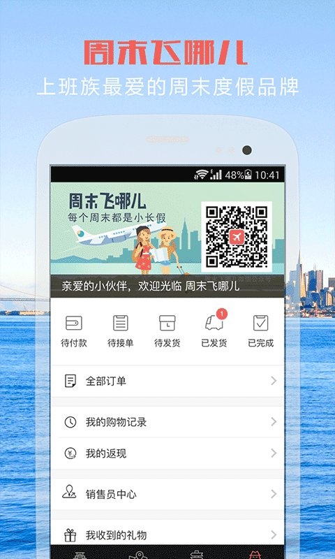 周末飞哪儿app_周末飞哪儿appios版_周末飞哪儿app安卓版下载