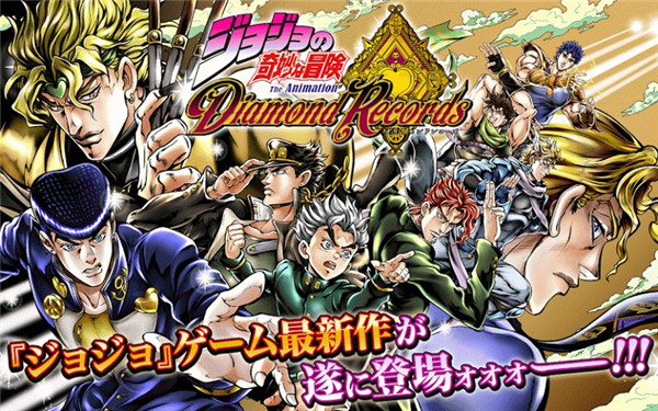 jojo的奇妙冒险钻石纪录IOS