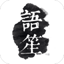 语笙 语笙
