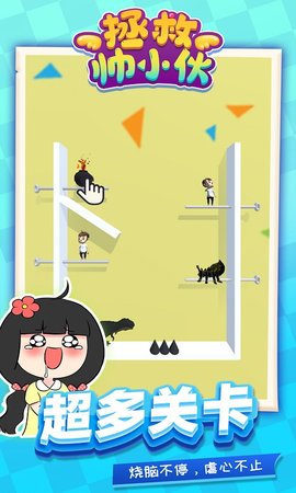 拯救帅小伙手机app下载_拯救帅小伙手机app官方版APP版v1.1.1