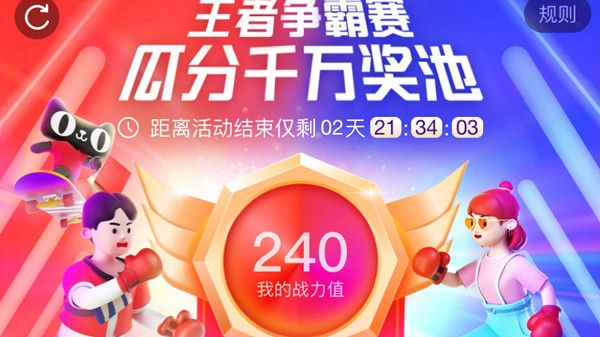 淘宝王者争霸赛怎么提升战力值？王者争霸赛瓜分千万奖池奖励领取条件[多图]图片1