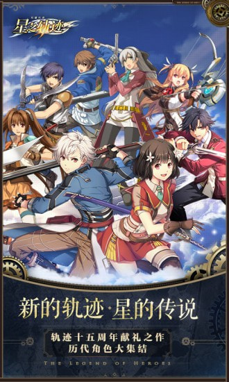 英雄传说星之轨迹升级版-英雄传说星之轨迹APP下载 v1.2.8