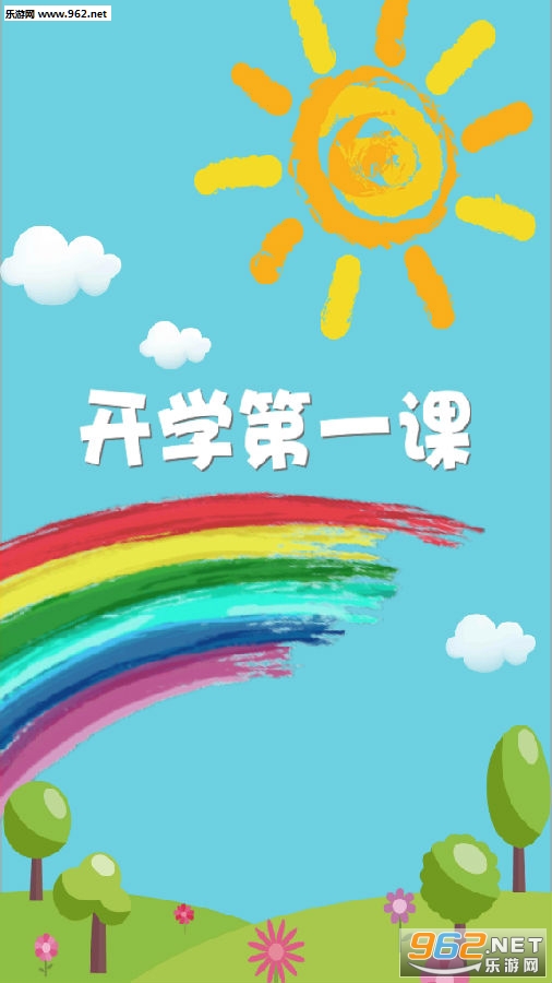 开学第一课2020年