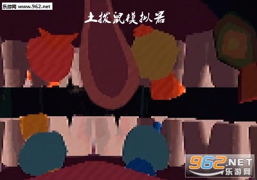 土拨鼠模拟器游戏
