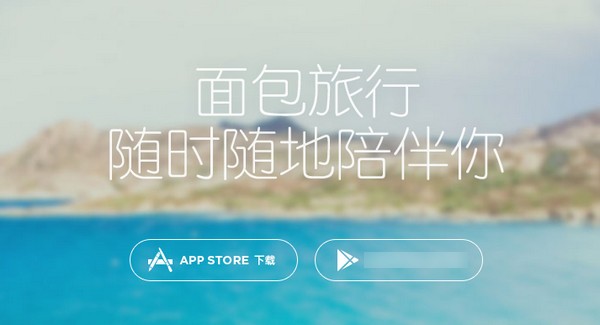 面包旅行iPhone版