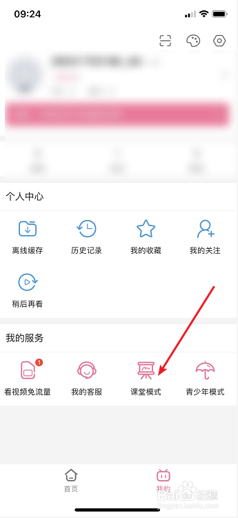 哔哩哔哩怎么退出课堂模式？