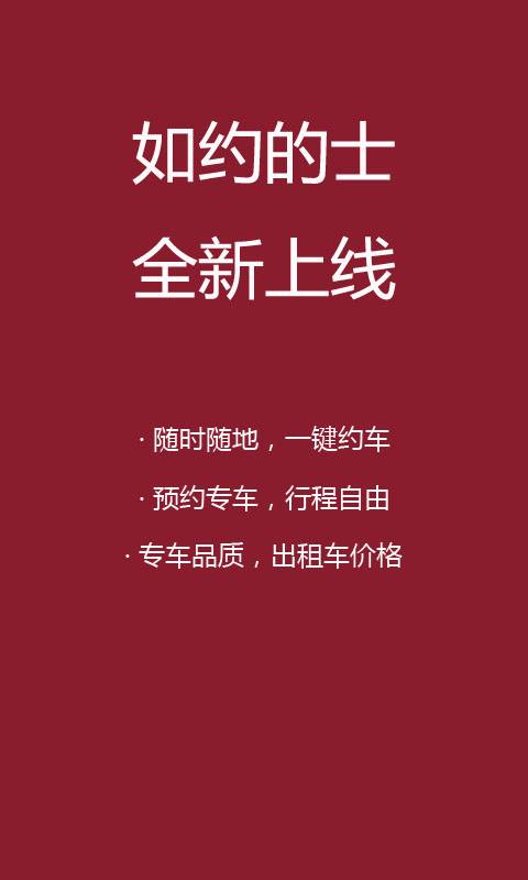 如约的士app_如约的士app中文版下载_如约的士app安卓版下载V1.0