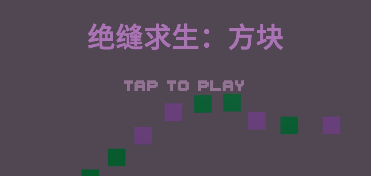 绝缝求生方块手机app下载_绝缝求生方块手机app手机正式版
