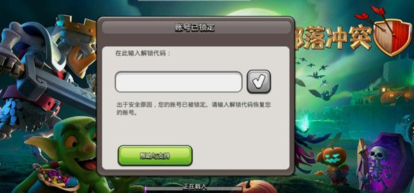 部落冲突账号被锁定了怎么解锁？账号被锁解锁代码获取途径[多图]图片1