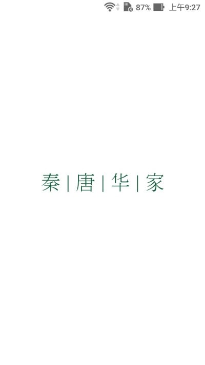 秦唐华家