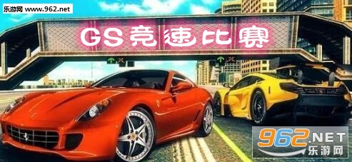 GS竞速比赛破解版
