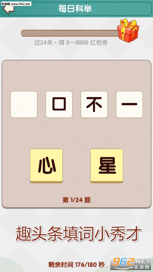 趣头条填词小秀才红包版