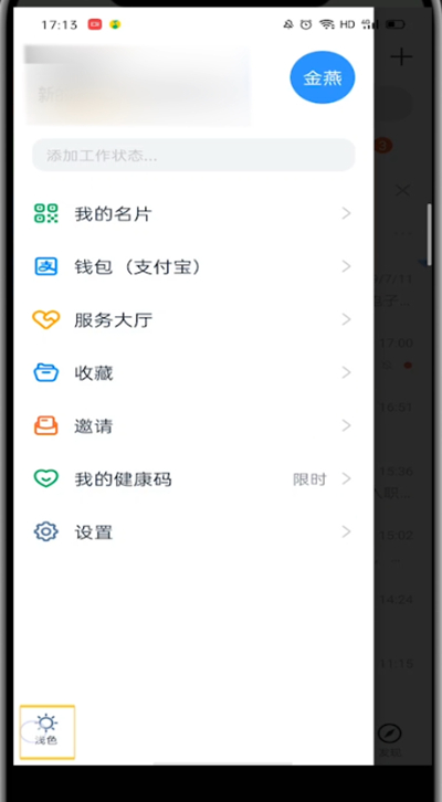 钉钉怎么换主题皮肤？