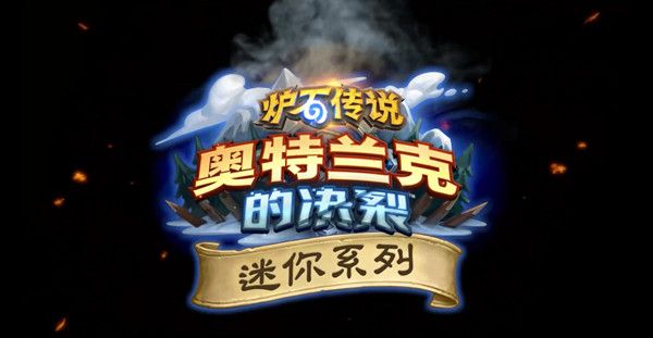 炉石传说迷你系列奥妮克希亚的巢穴新卡一览 奥妮克希亚的巢穴迷你包35爆料[多图]图片1