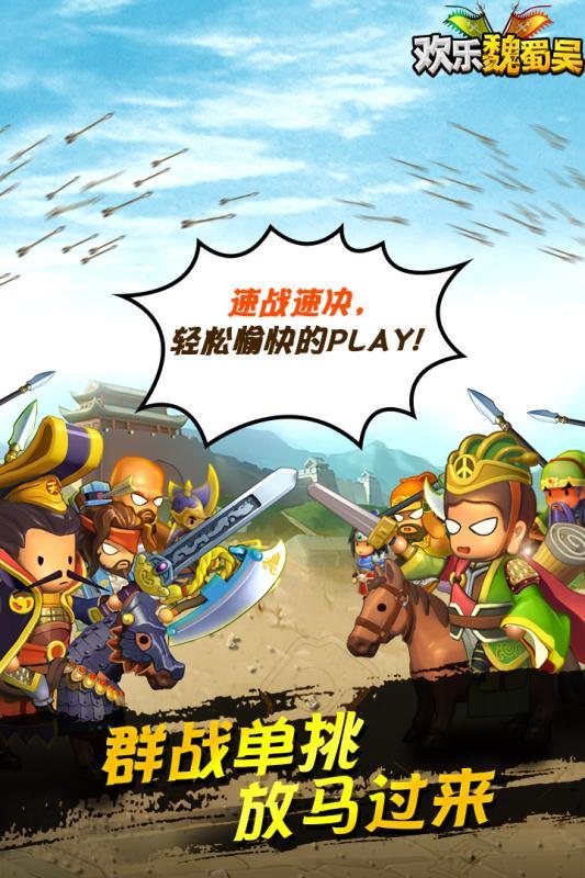 欢乐魏蜀吴周年版手机app下载（暂未上线）_欢乐魏蜀吴周年版手机appv2.0