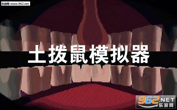 土拨鼠模拟器手机版