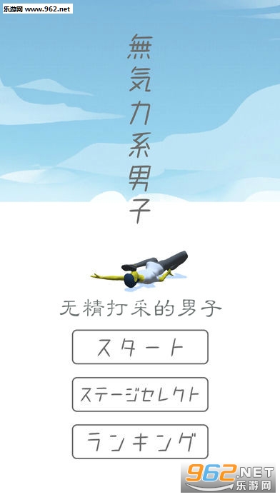 无精打采的男子官方版
