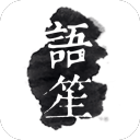 语笙 语笙