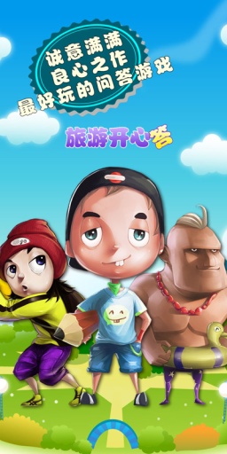 旅游开心答app_旅游开心答app电脑版下载_旅游开心答app手机游戏下载