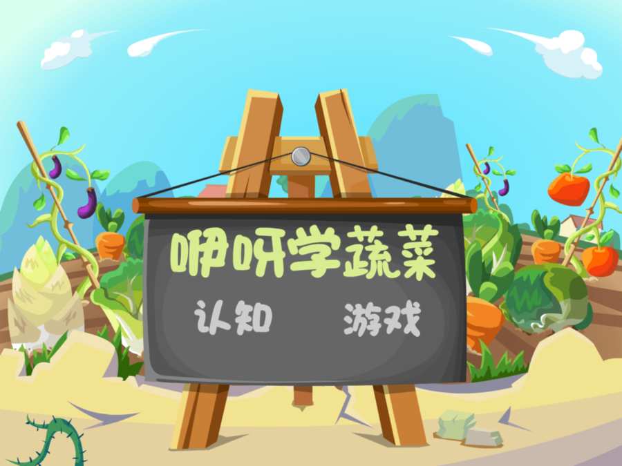 学蔬菜 - 咿呀学堂app_学蔬菜 - 咿呀学堂appios版下载