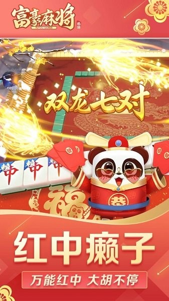 富豪麻将曾志伟代言下载_途游富豪麻将红中血流下载v5.0500 手机APP版