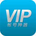 VIP账号神器 VIP账号神器