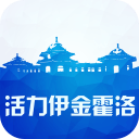 活力伊金霍洛 活力伊金霍洛