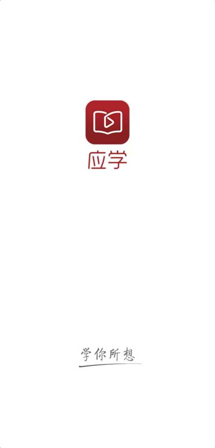 应学下载_应学下载安卓版下载V1.0_应学下载手机版