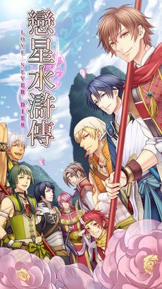 恋星水浒传ios版