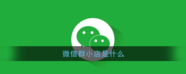 微信群小店有什么功能