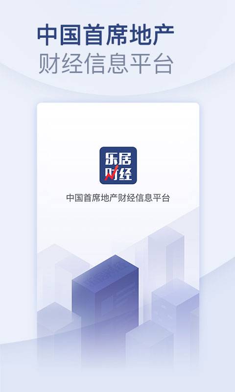 乐居财经下载_乐居财经下载最新官方版 V1.0.8.2下载 _乐居财经下载中文版下载