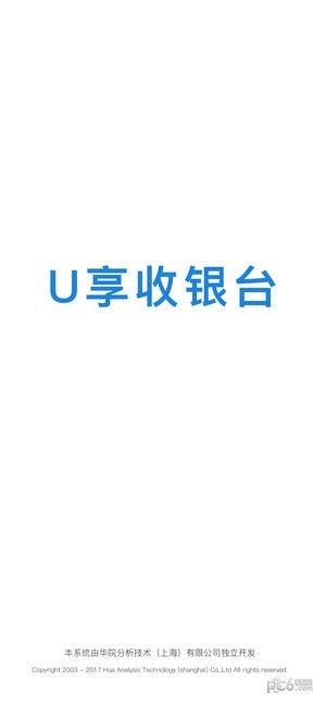U享收银台iOS