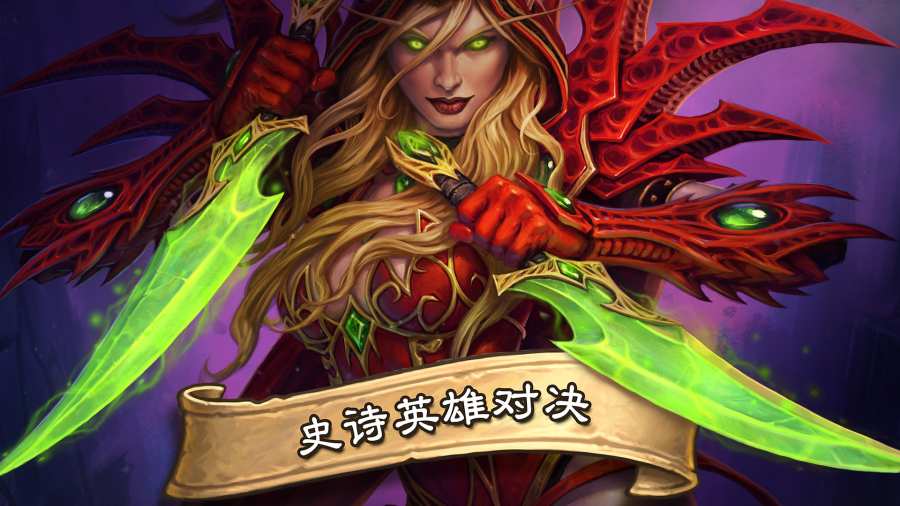 炉石传说app_炉石传说app最新版下载_炉石传说app攻略