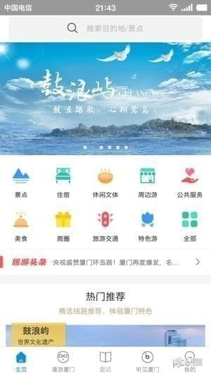 厦门全域旅游iOS