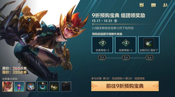 LOL手游宝典组团怎么参与？英雄联盟手游宝典预购组团活动规则[多图]图片1
