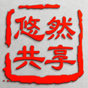 悠然共享 悠然共享