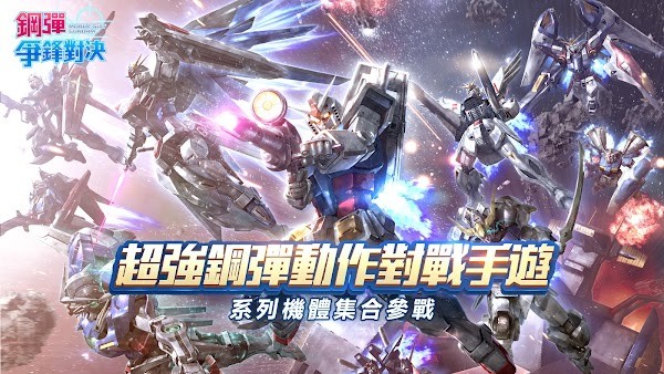 钢弹争锋对决港服下载