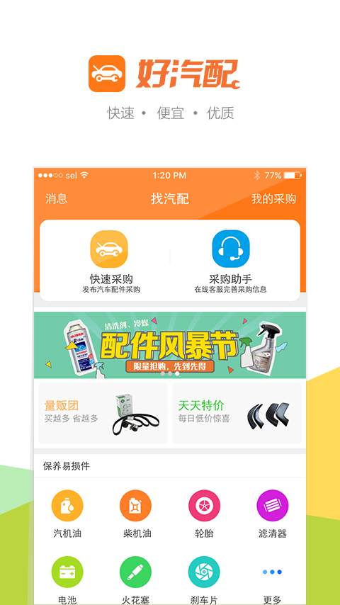好汽配app_好汽配app下载_好汽配app破解版下载