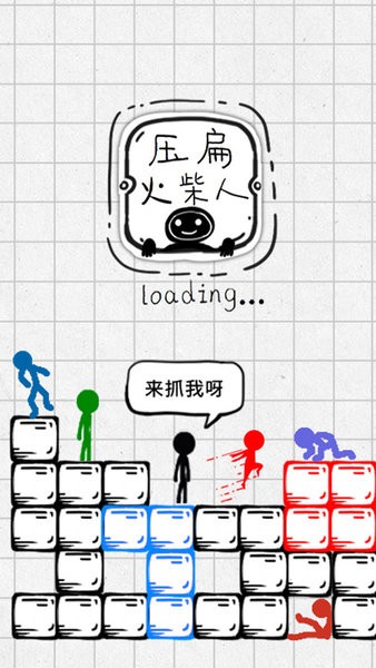 压扁火柴人游戏下载