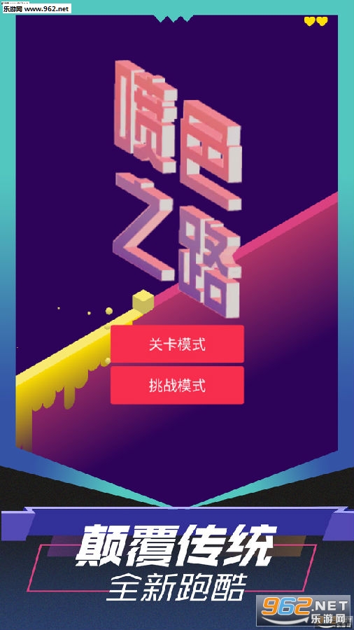 喷色之路破解版