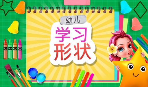 学龄前学习形状app_学龄前学习形状app安卓版下载_学龄前学习形状appios版