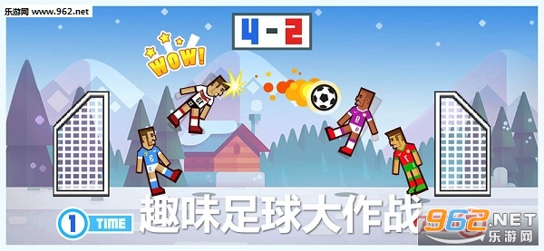 趣味足球大作战官方版